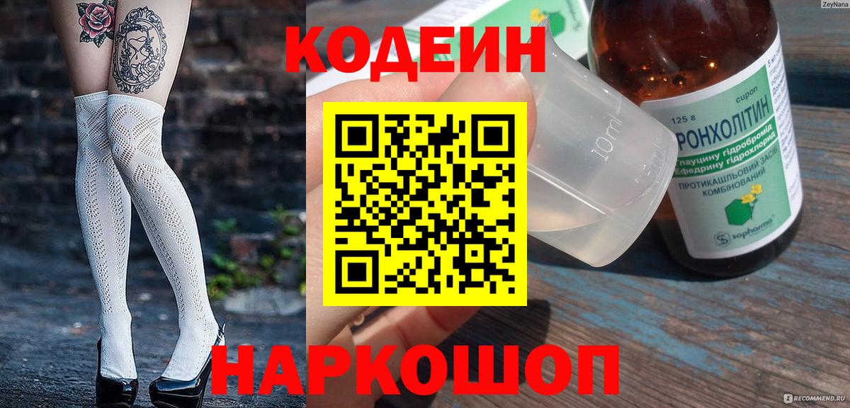 Кодеин Purple Drank Россошь