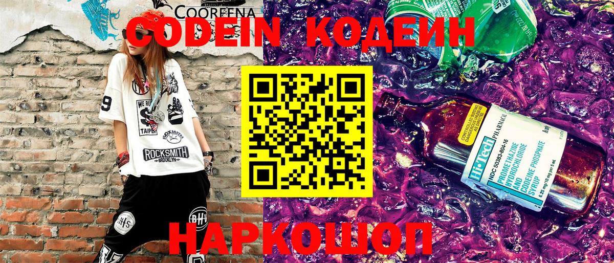 Codein напиток Lean (лин)  Вход с VPN  Codein Purple Drank  Россошь 